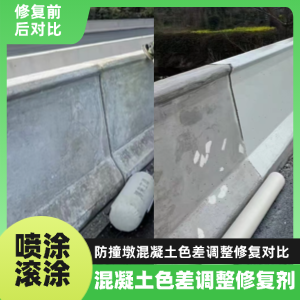 汶川工程人必看！混凝土色差“面子难题”，一招修复不返工